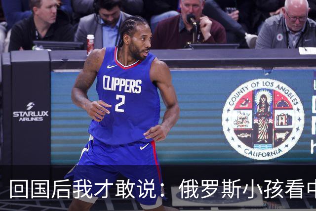 回国后我才敢说：俄罗斯小孩看中国人的眼神，和老人态度截然不同
