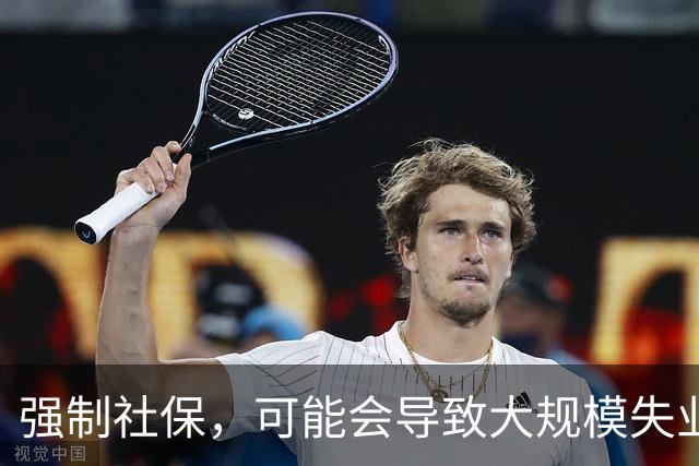 强制社保，可能会导致大规模失业